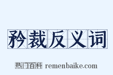 矜裁反义词是什么意思的图片